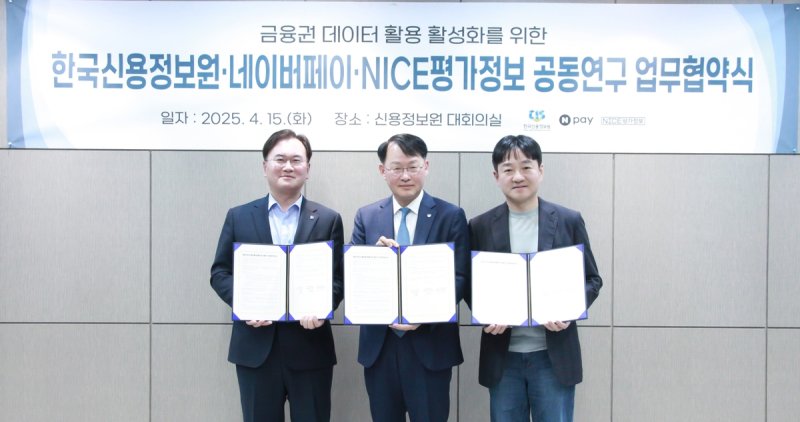 네이버페이·신용정보위·나이스평가정보 MOU (출처=연합뉴스)