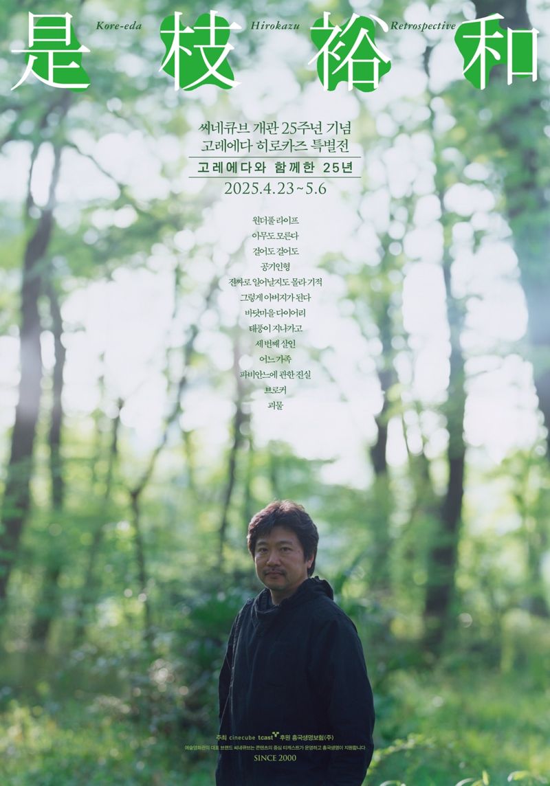 "송강호·이동휘와 만난다"… 고레에다 감독, 씨네큐브 25주년 특별전 내한