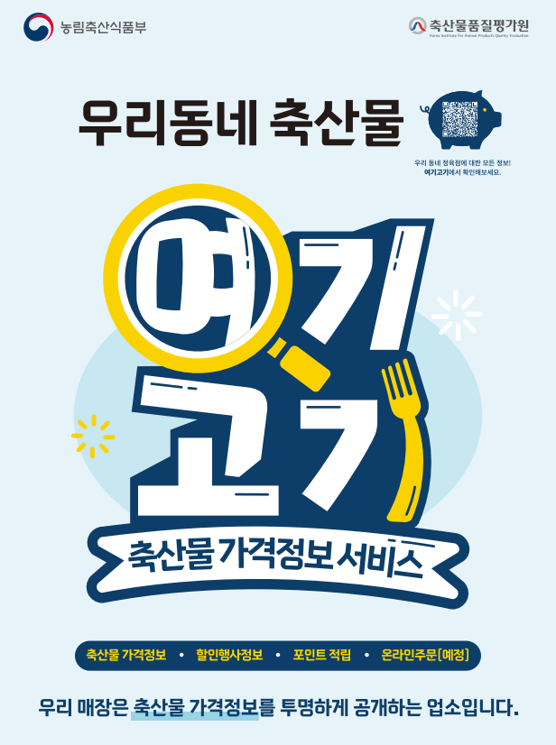 축산물품질평가원, 공공기관 고객 만족도 ‘6년 연속 우수’ 최고 등급