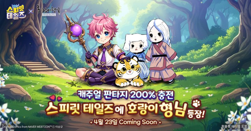 [서울=뉴시스]스피릿 테일즈의 호랑이 형님 콜라보레이션 예고 (사진제공=컴투스홀딩스) 2025.04.16 photo@newsis.com *재판매 및 DB 금지