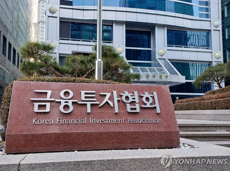 금융투자협회 (출처=연합뉴스)