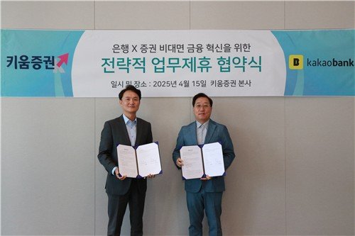 키움증권-카카오뱅크, 전략적 업무 협약…비대면 자산관리 확장 (출처=연합뉴스)