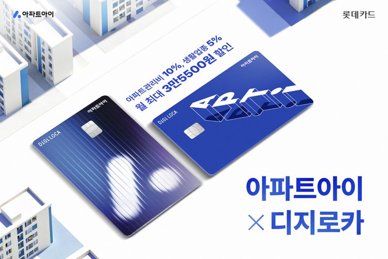 롯데카드, 생활 필수 지출 할인해 주는 '아파트아이 X 디지로카' 선봬