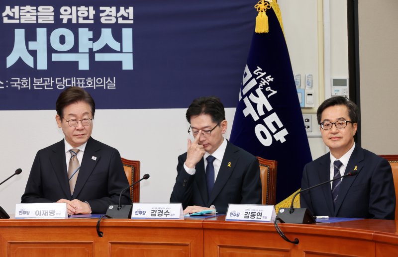 [서울=뉴시스] 조성우 기자 = 이재명(왼쪽부터), 김경수, 김동연 제21대 대통령 선거 더불어민주당 경선 후보가 16일 오전 서울 여의도 국회에서 열린 공명선거 실천 서약식에 참석해 자리하고 있다. 2025.04.16. xconfind@newsis.com <저작권자ⓒ 공감언론 뉴시스통신사. 무단전재-재배포 금지.> /사진=뉴시스화상