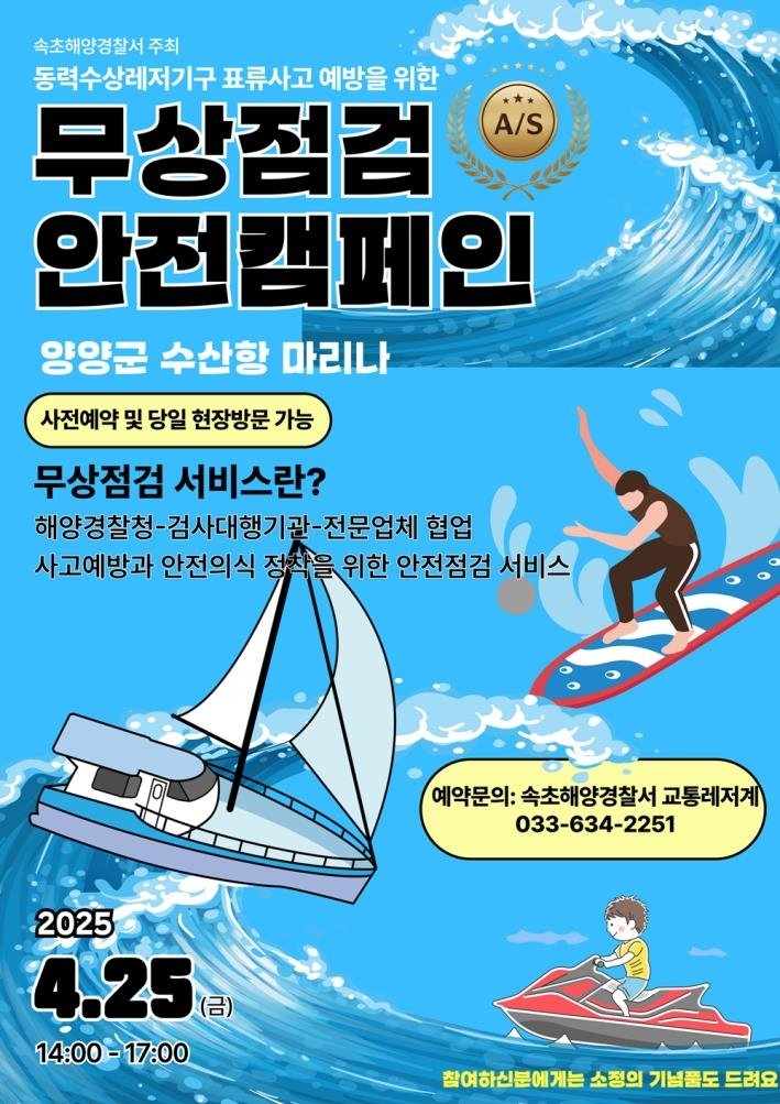 속초해경, 동력수상레저기구 무상점검 캠페인 (출처=연합뉴스)