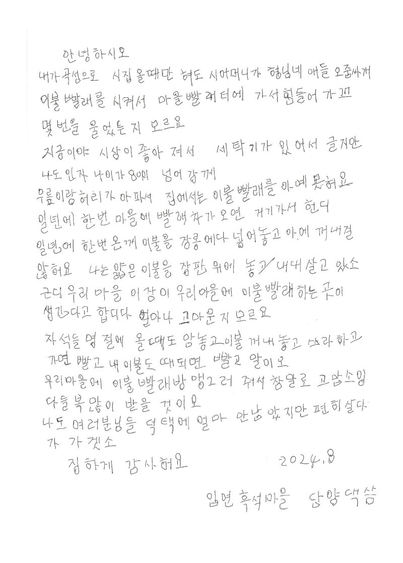 전남 곡성군 입면 흑석마을에 사는 '담양댁' 할머니가 쓴 답례 손편지.(곡성군 제공. 재판매 및 DB 금지)