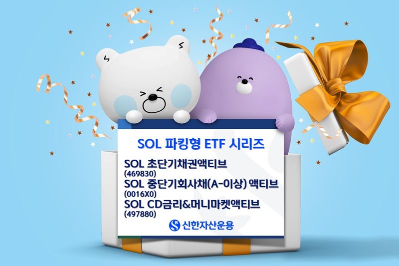신한자산운용 'SOL 파킹형 ETF 시리즈', 기대수익률 성과 경쟁력 주목