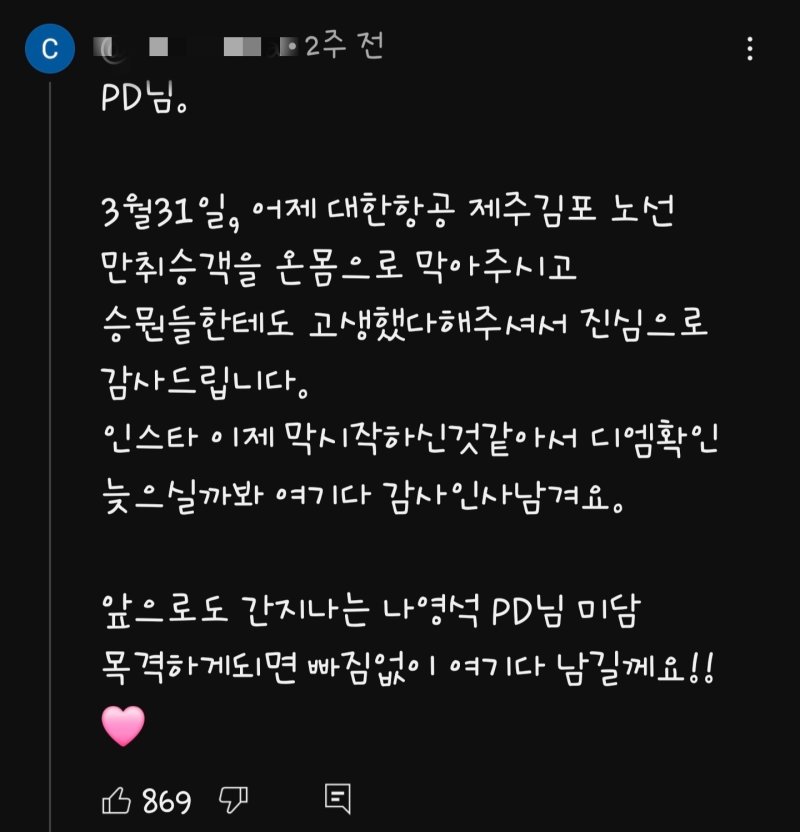 "나영석 PD, 비행기 만취 승객 온몸으로 막아"…훈훈 미담