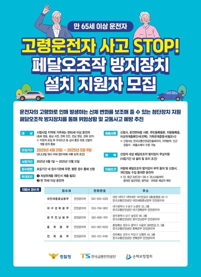 고령 운전자 페달 오조작 방지 장치 설치 지원자 모집 (출처=연합뉴스)