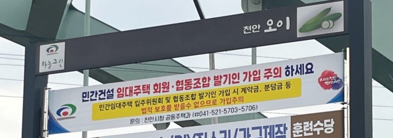 천안시가 임대형 공동주택 유사단체 계약 주의를 당부하는 현수막을 게시했다. (출처=연합뉴스)
