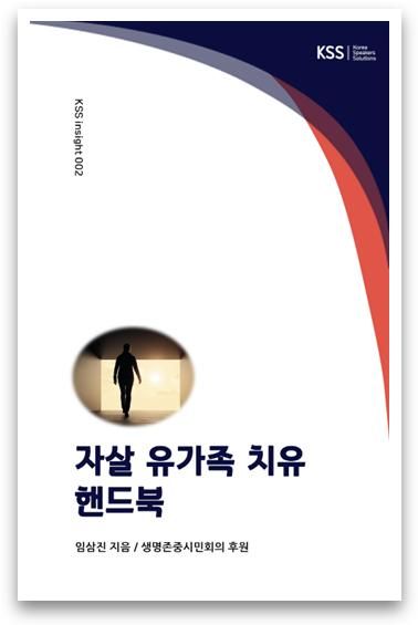 생명존중시민회의 임삼진 상임이사 '자살 유가족 치유핸드북' 출간