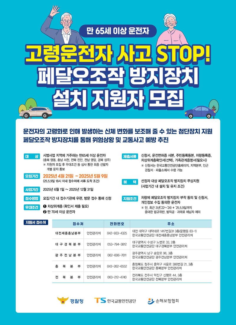 TS, 고령운전자 교통사고 막는 '페달 오조작 방지 장치' 200대 무상 보급