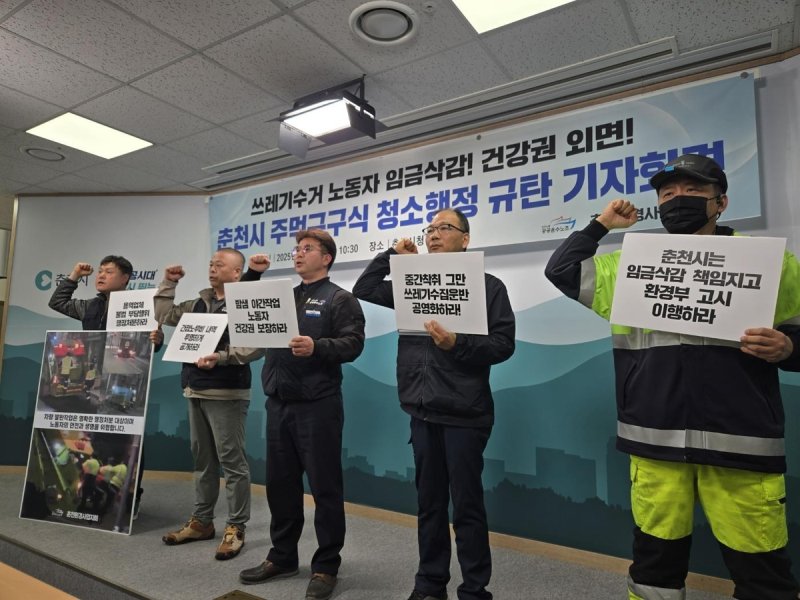 춘천환경사업지회 소속 노동자 기자회견 (출처=연합뉴스)