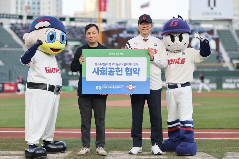 이상욱 고리원자력본부장(오른쪽)과 롯데자이언츠 김종호 부문장이 15일 부산시 동래구 사직야구장에서 협약식을 갖고 기념 촬영을 하고 있다. 고리원자력본부 제공