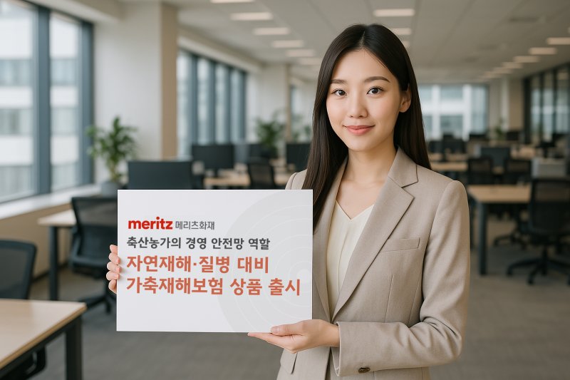 메리츠화재, 자연재해·질병 대비 가축재해보험 상품 출시/사진제공=메리츠화재