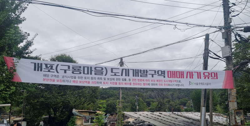 서울주택도시공사가 개포 구룡마을 도시개발구역과 관련해 분양권 및 입주권 불법 거래에 대한 주의를 당부하고 있다. 서울주택도시공사 제공