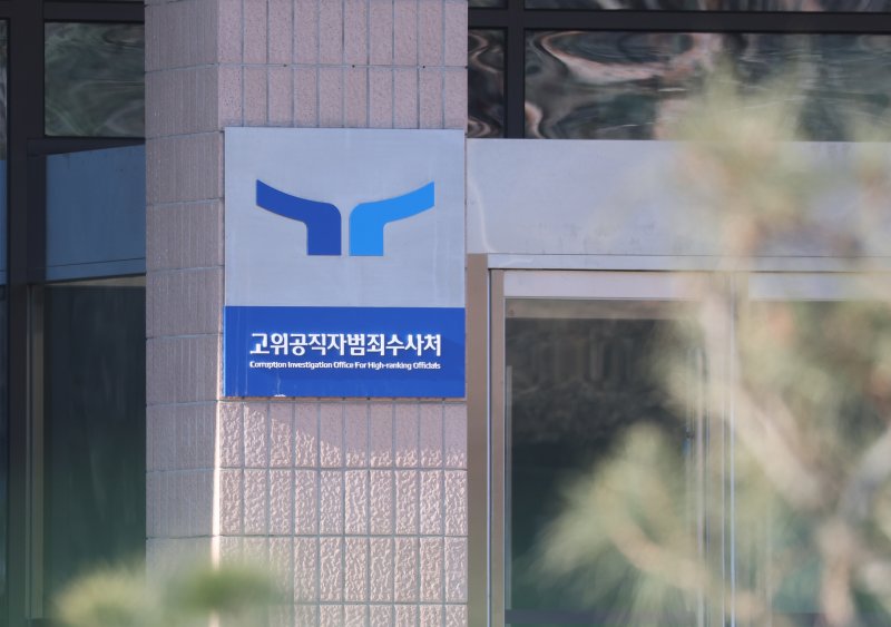 경기 과천시 정부과천청사 공수처의 모습. /사진=뉴스1