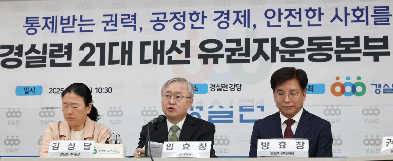 [서울=뉴시스] 김금보 기자 = 임효창 경제정의실천시민연합 상집위원장이 16일 서울 종로구 경제정의실천시민연합에서 열린 '통제받는 권력, 공정한 경제, 안전한 사회를 위한 경실련 21대 대선 유권자운동본부 출범' 기자회견에서 발언하고 있다. 2025.04.16. kgb@newsis.com