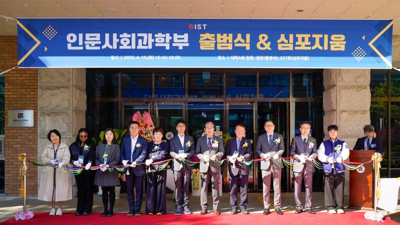 '창의·혁신적 융합 인재 양성 박차'...GIST, 인문사회과학부 공식 출범