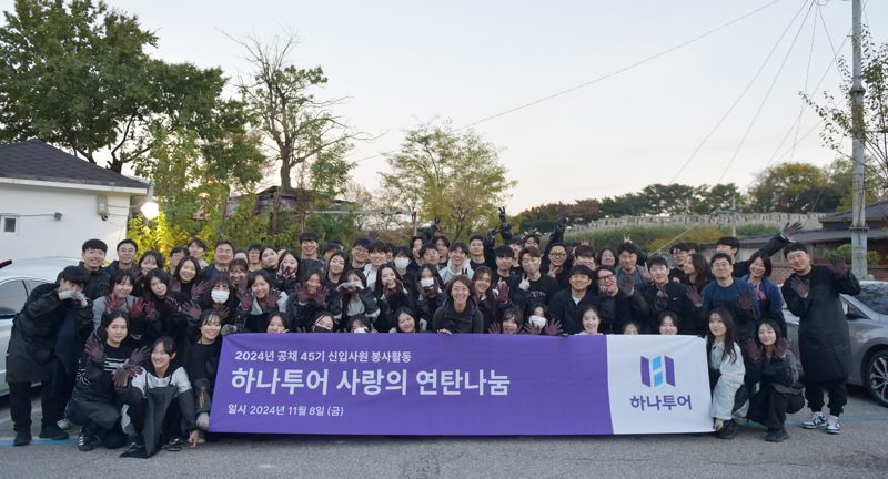 하나투어 신입사원과 임직원들이 사랑의 연탄 나눔 봉사활동 후 기념촬영을 하고 있다. 하나투어 제공
