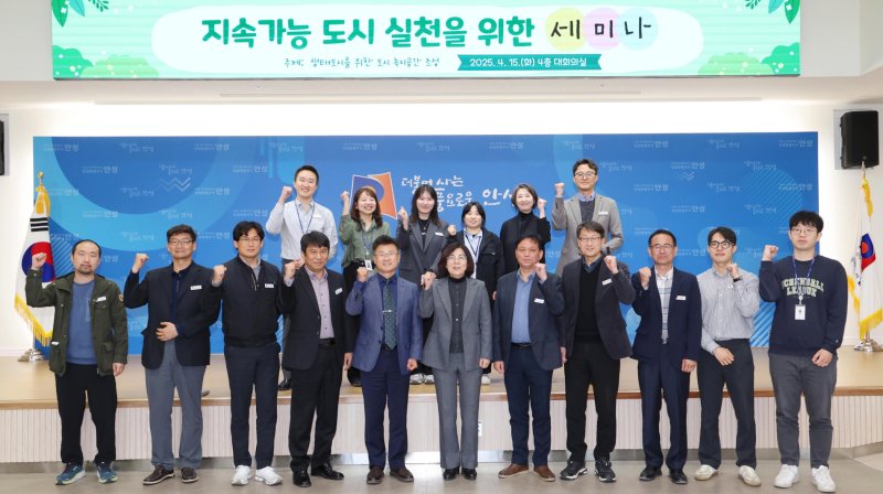 [안성=뉴시스] 안성시 지속가능도시 실천을 위한 세미나 참가자들이 기념사진을 찍고 있다. (사진=안성시 제공) 2025.04.16.photo@newsis.com