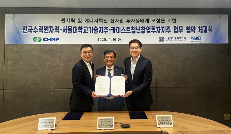 [세종=뉴시스]한수원이 16일 서울대-KAIST 기술지주사와 업무협약을 체결했다. 사진 왼쪽부터 목승환 서울대학교기술지주 대표, 장희승 한수원 품질기술본부장, 정회훈 KAIST 청년창업투자지주 대표의 모습.(사진=한수원 제공)