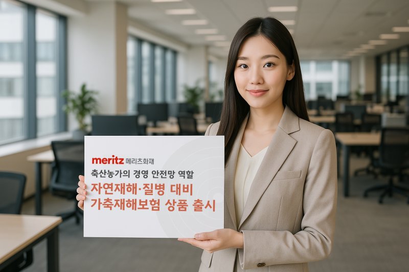 [서울=뉴시스] 메리츠화재, 자연재해·질병 대비 가축재해보험 상품 출시 이미지. (사진=메리츠화재 제공) 2025.04.16. photo@newsis.com *재판매 및 DB 금지