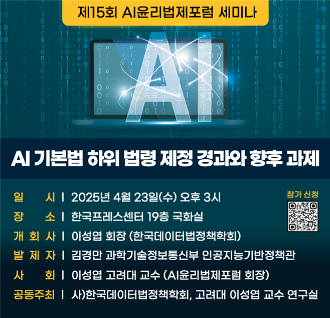 한국데이터법정책학회, 오는 23일 제15회 AI 윤리법제포럼 개최