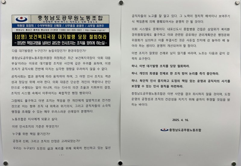 충남도 공무원노조 성명서 (출처=연합뉴스)