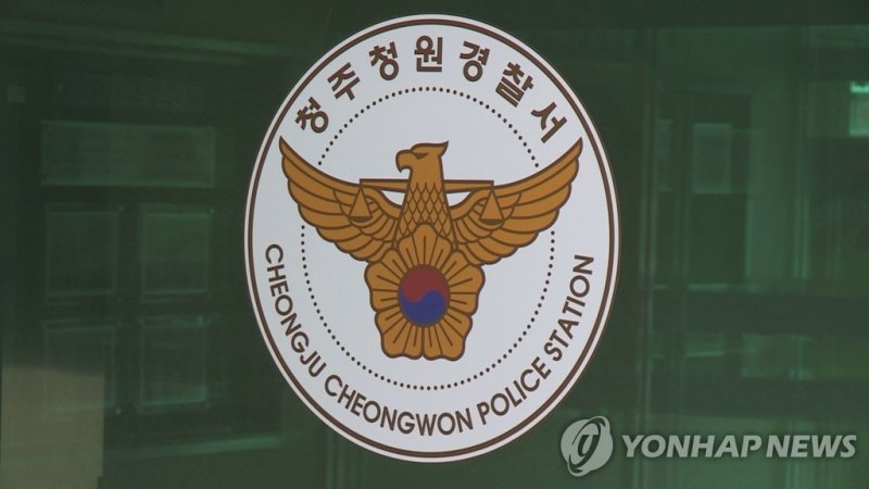 충북 청주청원경찰서 (출처=연합뉴스)