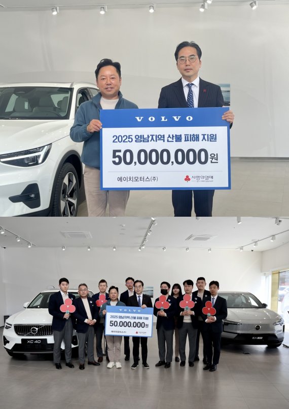 볼보자동차 공식딜러 에이치모터스, 대형 산불 피해 복구 위해 5천만 원 기탁