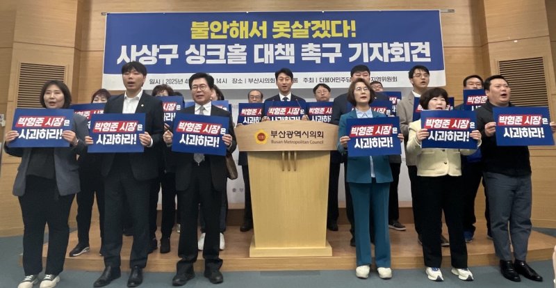 더불어민주당 부산 사상지역위원회가 16일 오후 부산시의회에서 싱크홀에 대한 대책 마련을 촉구하는 기자회견을 하고 있다.2025.4.16/뉴스1 ⓒ News1 장광일 기자
