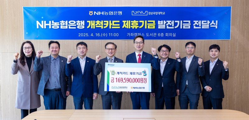 [진주=뉴시스] 경상국립대학교와 NH농협은행은 16일 가좌캠퍼스 중앙도서관 6층 회의실에서 올해분 제휴기금 1억 6959만여원 전달식을 열었다. (사진=경상국립대학교 제공) 2025.04.16. photo@newsis.com *재판매 및 DB 금지