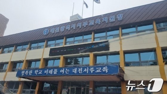 대전서부교육지원청 전경. /뉴스1
