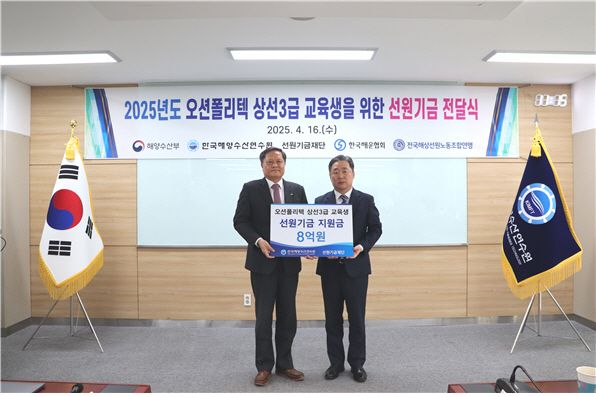 16일 오전 한국해양수산연수원 본원 대회의실에서 열린 기금 전달식에서 관계자들이 포즈를 취하고 있다. 선원기금재단 제공