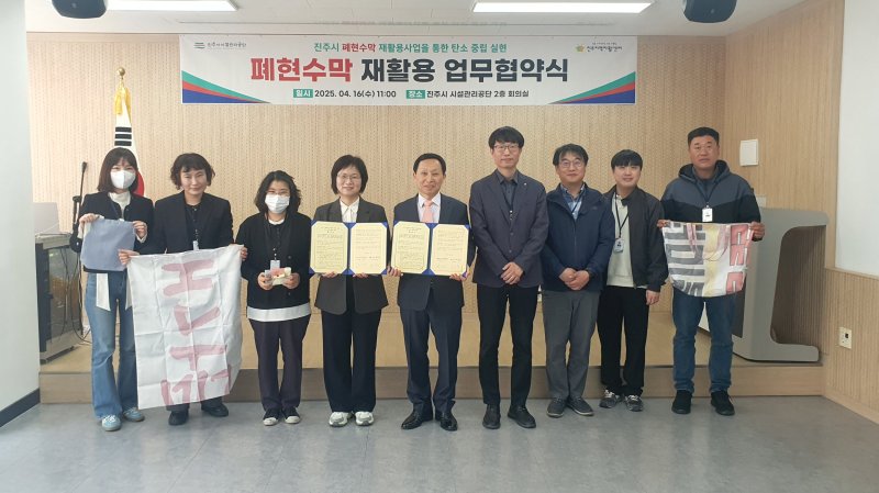 [진주=뉴시스] 경남 진주시시설관리공단은 16일 공단 본부 회의실에서 사회적기업 진주지역자활센터와 폐현수막 재활용사업 추진을 위한 업무협약을 체결했다. (사진=진주시설관리공단 제공) 2025.04.16. photo@newsis.com *재판매 및 DB 금지