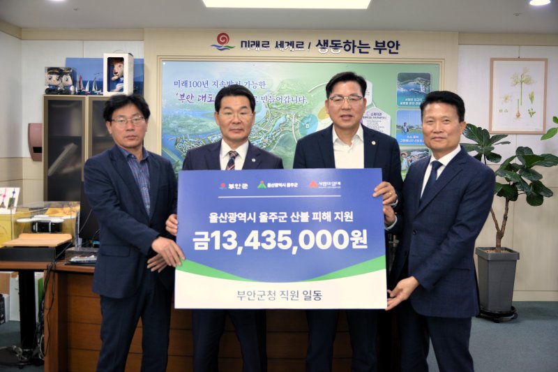부안군이 영남지역에서 발생한 대형 산불로 피해를 본 주민들을 돕기 위해 울산광역시 울주군에 산불 피해 지원 성금 1343만 5000원을 전달했다.(부안군 제공. 재판매 및 DB금지)