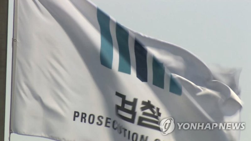 검찰 (출처=연합뉴스)