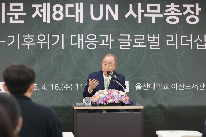 울산대서 강연하는 반기문 전 유엔 사무총장 (출처=연합뉴스)