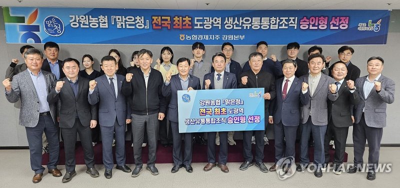 강원농협 '맑은청', 전국 최초 광역 생산·유통 통합조직 승인 (출처=연합뉴스)