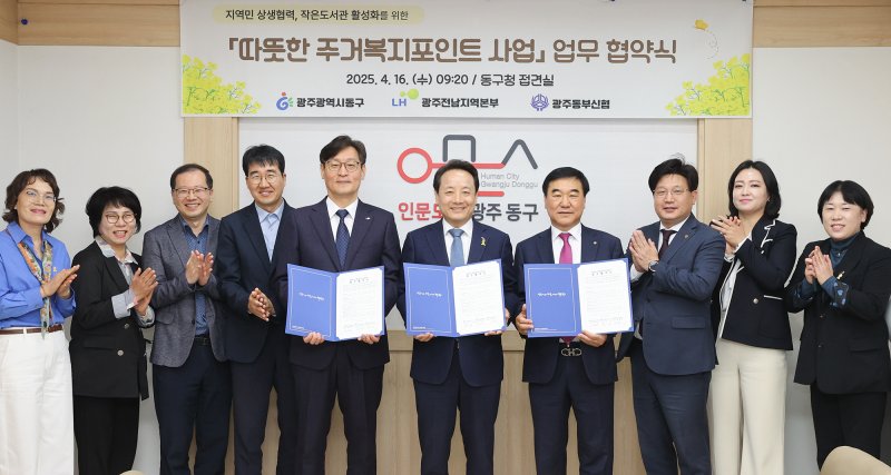 [광주=뉴시스] 광주 동구는 16일 LH 광주전남지역본부, 동부신협과 '따뜻한 주거복지 포인트 사업 업무협약'을 체결했다. 협약식에서 관계자들이 기념사진을 찍고 있다. (사진 = 광주 동구 제공) 2025.04.16. photo@newsis.com *재판매 및 DB 금지