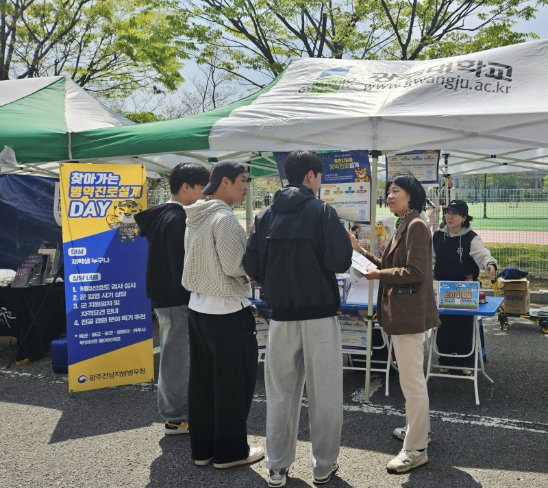 [광주=뉴시스] 광주전남지방병무청 관계자들이 16일 광주대학교에서 '찾아가는 병역진로설계 데이(Day)' 행사를 진행하고 있다. (사진 = 광주전남병무청 제공) 2025.04.16. photo@newsis.com *재판매 및 DB 금지