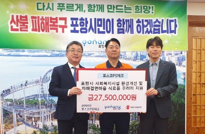 [포항=뉴시스] 송종욱 기자 = 포스코PS테크가 총 2750만원 상당의 복지시설 환경 개선금과 취약 계층 식료품을 포항시에 맡겼다. 사진은 16일 시청 대외협력실에서 열린 환경 개선 지원금과 식료품 전달식에서 장상길(왼쪽부터) 부시장, 김상백 포스코PS테크 대표, 장성준 세이브더칠드런 경북 동부지역본부장이 기념 촬영하는 모습. (사진=포항시 제공) 2025.04.16. photo@newsis.com