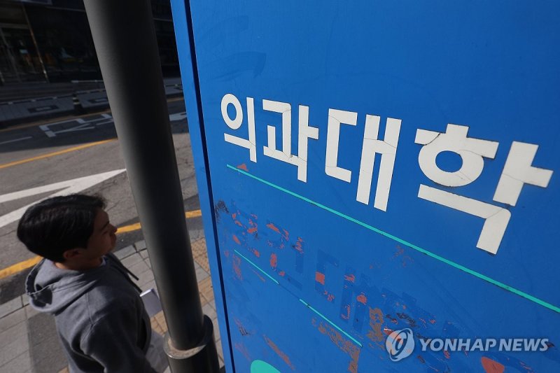 의대 (출처=연합뉴스)