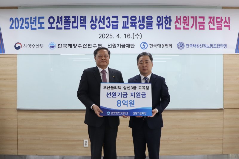 [부산=뉴시스] 16일 한국해양수산연수원은 선원기금재단으로부터 오션폴리텍 상선 3급 교육생 지원을 위한 장학금 약 8억원을 전달받고 있다. (사진=한국해양수산연수원 제공) 2025.04.16. photo@newsis.com *재판매 및 DB 금지