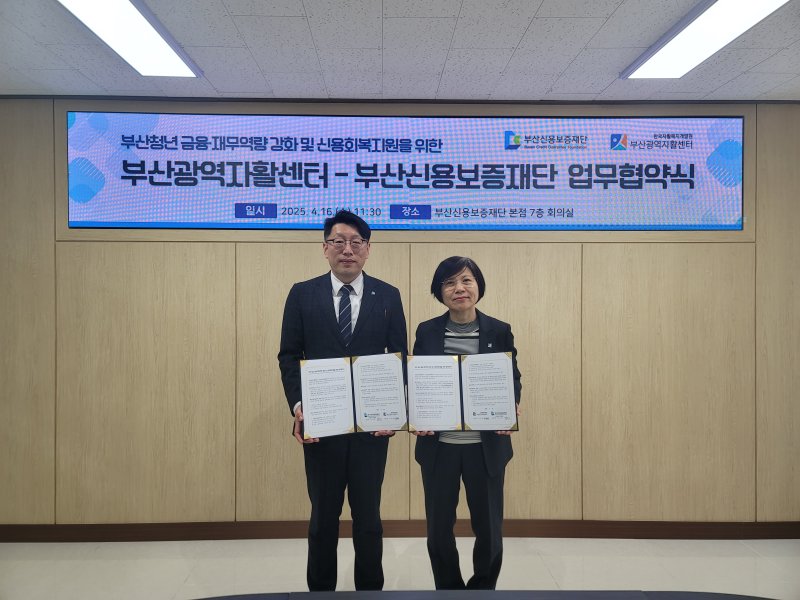 [부산=뉴시스] 부산신용보증재단은 16일 부산 연제구 재단 본점 7층에서 부산광역자활센터와 부산 청년 금융·재무역량 강화 및 신용회복지원을 위한 업무협약을 체결했다. (사진=부산신용보증재단 제공) 2025.04.16. photo@newsis.com *재판매 및 DB 금지
