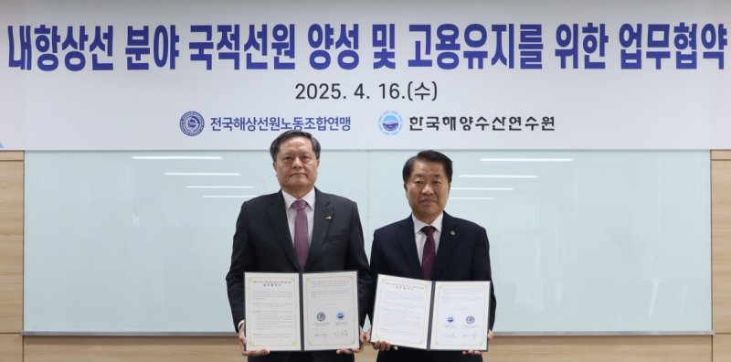 [부산=뉴시스] 한국해양수산연수원은 16일 전국해상선원노동조합연맹과 내항상선 분야 국적선원 인력양성 및 고용유지를 위한 업무협약을 체결했다. (사진=한국해양수산연수원 제공) 2025.04.16. photo@newsis.com *재판매 및 DB 금지