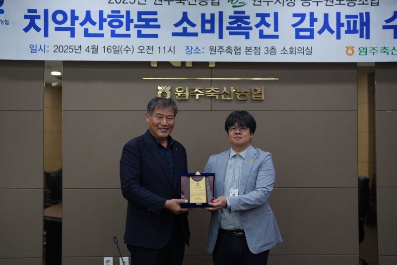 강원 원주시청 공무원노동조합(원공노)의 이승호 대변인(오른쪽)이 16일 원주축협 회의실에서 신동훈 원주축협 조합장에게 지역 한돈 홍보와 축산농가 지원에 기여한 공로로 감사패를 받았다. (원주시청 공무원노동조합 제공. 재판매 및 DB금지) 2025.4.16/뉴스1