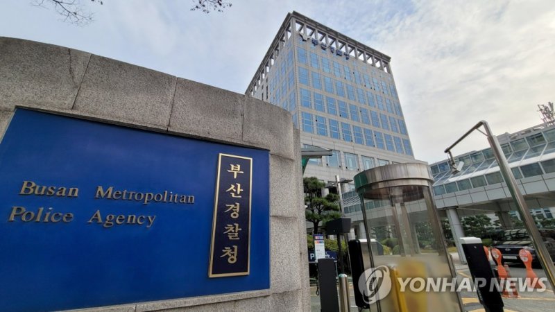 부산경찰청 (출처=연합뉴스)