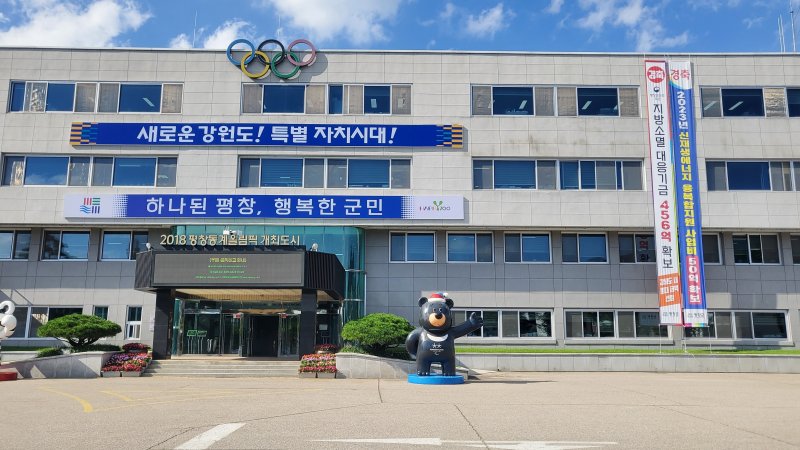 강원 평창군청. (재판매 및 DB금지)/뉴스1